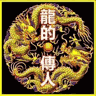 龙的传人