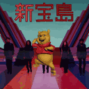 新宝岛