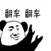 翻车了