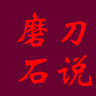 磨刀石说