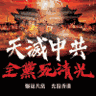 天灭中共倒计时