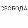 SVOBODA咕咕