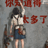 丽媛不要啊