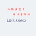 約妹330302