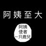 痍癙临时小号