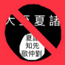 反大姨鼠